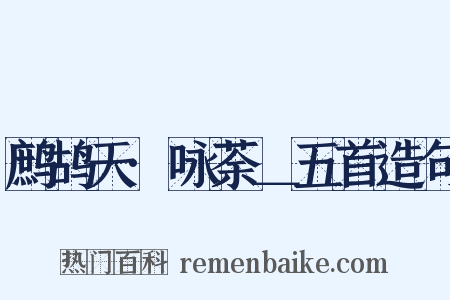 鹧鸪天·咏荼＿五首造句是什么意思的图片